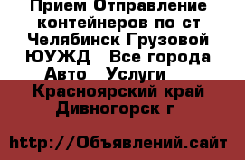 Прием-Отправление контейнеров по ст.Челябинск-Грузовой ЮУЖД - Все города Авто » Услуги   . Красноярский край,Дивногорск г.